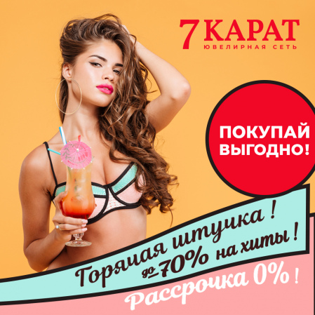 Все горячие штучки в 7 КАРАТ! Невероятно красивые хиты лета с горячей скидкой до 70% ! Рассрочка 0%. Все горячие штучки в 7 КАРАТ! Невероятно красивые хиты лета с горячей скидкой до 70% ! Рассрочка 0%.